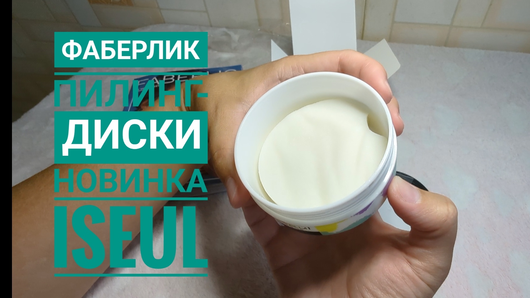 FABERLIC / ФАБЕРЛИК НОВИНКА 🔥 Пилинг-диски для лица, артикул 12079, обзор! тестируем! смотреть онлайн