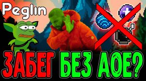 АОЕ урон переоценён (с) Нежный Кактус / Заставил Шаремень люто Дамажить / Peglin Шармагеддон 20
