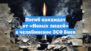 Погиб кандидат от «Новых людей» в челябинское ЗСО Биев