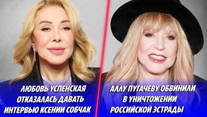 Успенская отказалась от интервью Собчак 🔥 Пугачеву обвинили в уничтожении эстрады