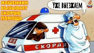 МОШЕННИК ВЫЗЫВАЕТ СКОРУЮ ПОМОЩЬ