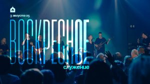 Воскресное служение 3.08.2025 l Прославление. Ачинск