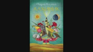 О чём говорится в книге Алхимик пауло коэльо