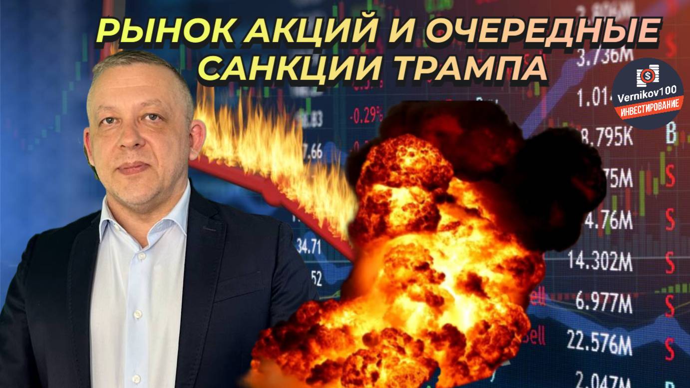 Сергей Дроздов - Рынок акций и очередные санкции Трампа смотреть онлайн