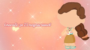 Спасибо за 25 подписчиков в рутубе