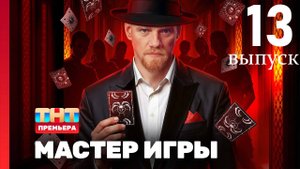 Мастер игры 1 сезон 13 выпуск 11.08.2025