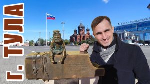 Интересное и познавательное путешествие по городу Тула.