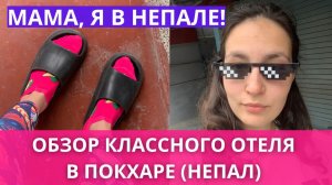 Обзор классного отеля в Покхаре