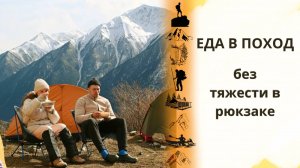 Еда в поход или как облегчить рюкзак. Показываю весь процесс подготовки еды в поход.