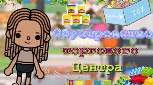 обустройство игрового центра тока бока  обустроество
