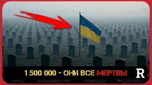 1 500 000 - они все мертвы. Немыслимое становится обыденным | Douglas Macgregor