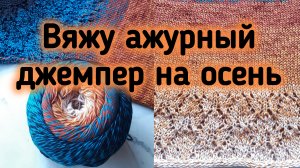 Что сейчас вяжу? Начала новый процесс из секционной пряжи