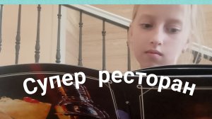 супер ресторан