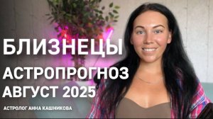 Близнецы. Астропрогноз на август 2025