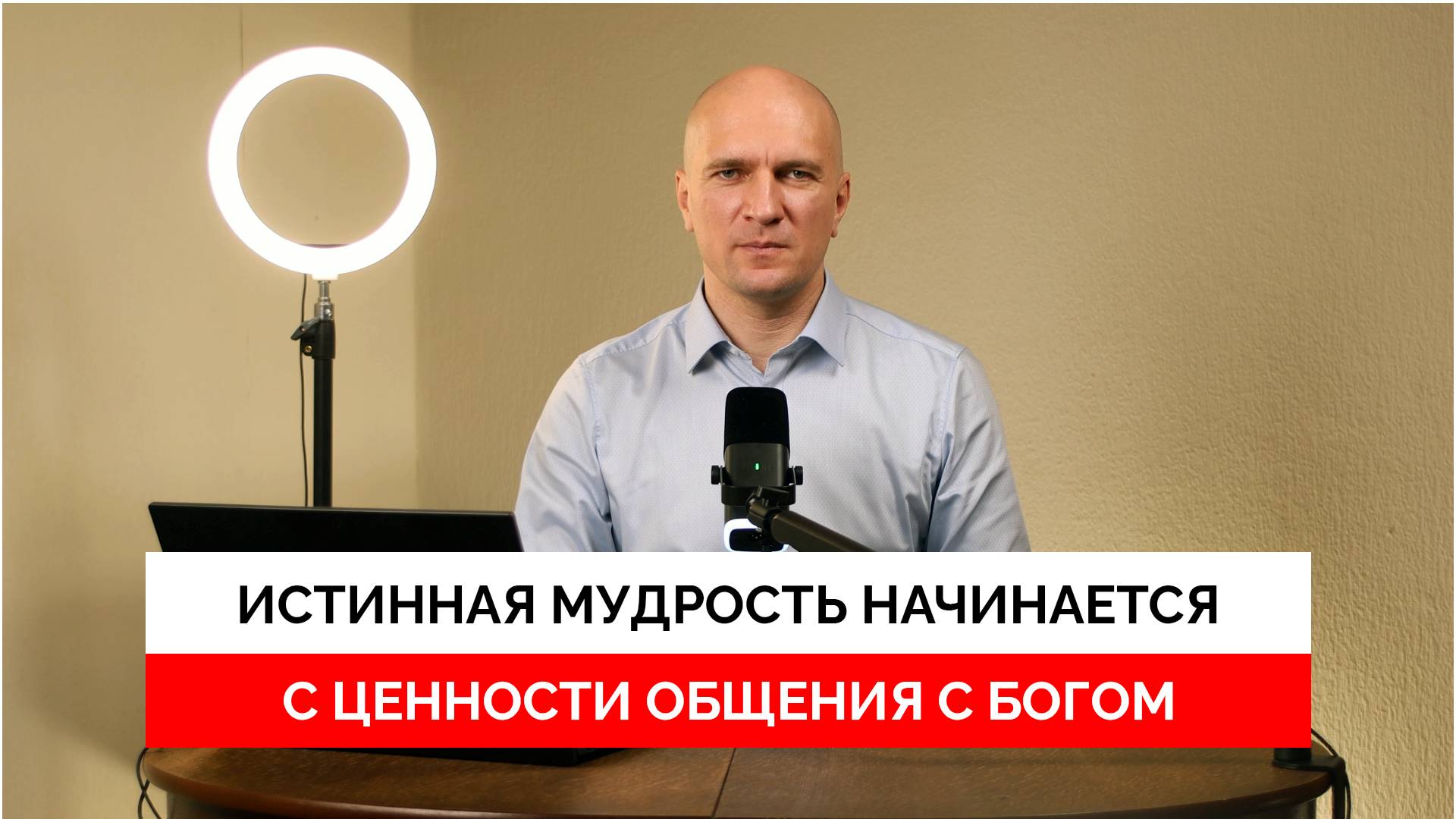 Начало мудрости - страх Господень.