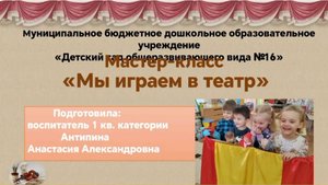Презентация мастер-класса Мы играем в театр