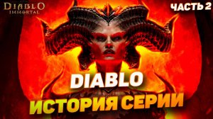 АУДИОКНИГА: История Diablo простыми словами | Лор, демоны и ад без занудства | Часть 2