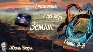 Жюль Верн - Путешествие к центру Земли (главы 34-39) аудиокнига
