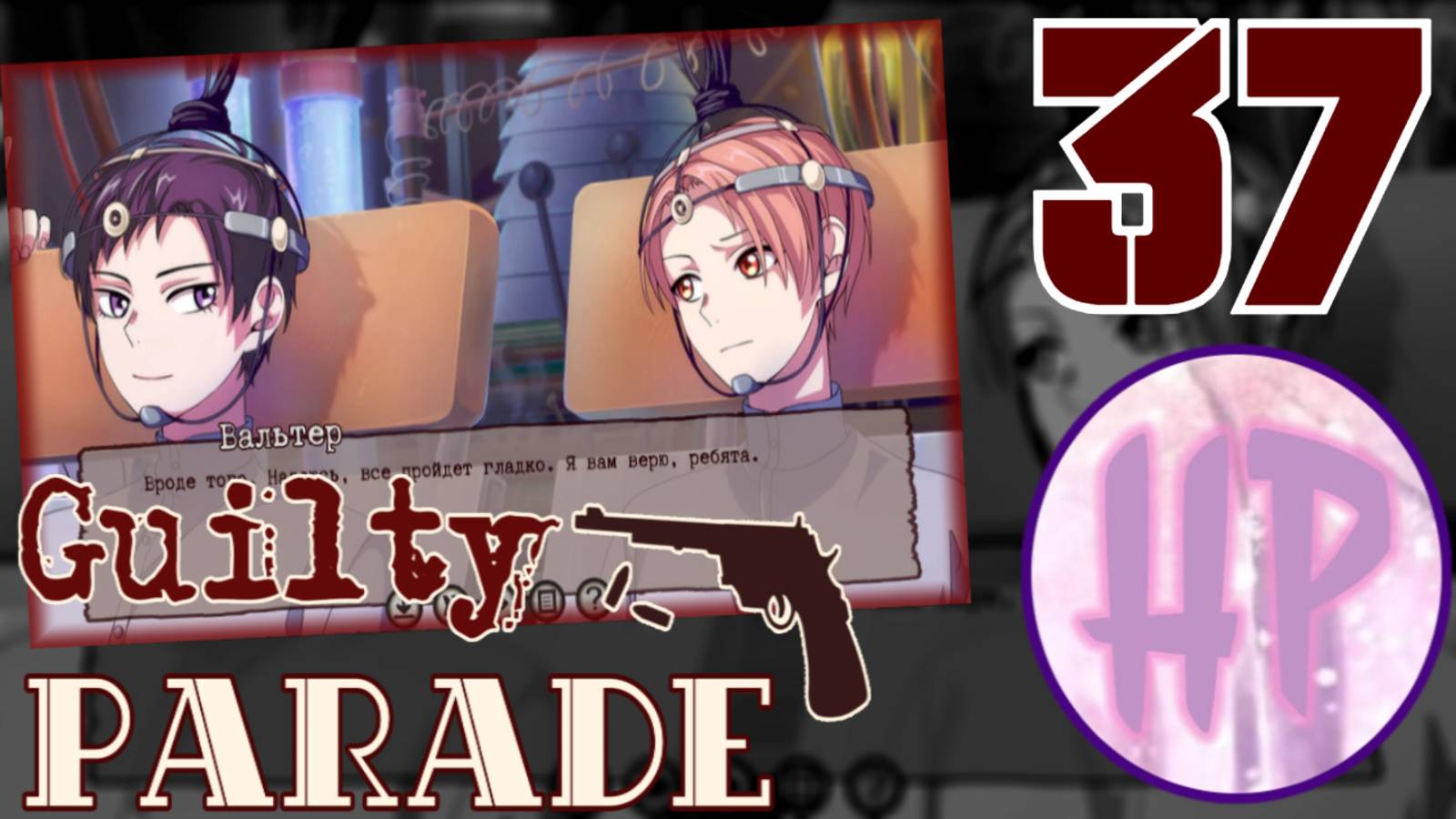 37 - ПОМОЧЬ ИЛИ НЕТ_! - Прохождение Guilty Parade 3 Эпизод смотреть онлайн