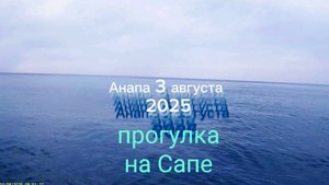 Анапа 03.08.2025 Прогулка на Сапе