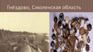 Гнездово 03.08.2025 г.