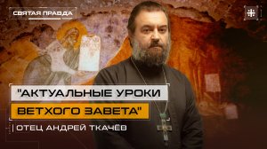 "Актуальные уроки Ветхого Завета": Память и мудрость Пророка Иезекииля — отец Андрей Ткачёв