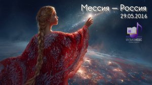 Мессия-Россия