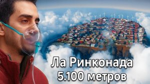 Посещение ближайшего к космосу города (Жизнь с 50% дефицитом кислорода)