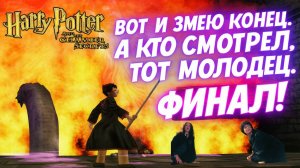 Игра детства ► Гарри Поттер и Тайная комната (игра) ► ВОТ И ЗМЕЮ КОНЕЦ. ФИНАЛ