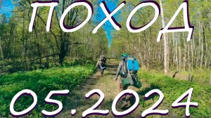 Поход 05.2024