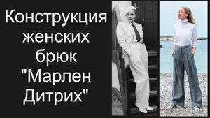 Крой брюк "Марлен Дитрих"