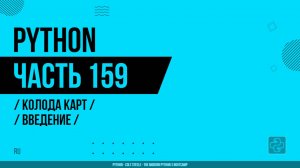 Python - 159 - Колода карт - Введение