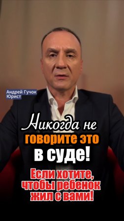 Никогда не говорите этого в суде, если решается вопрос о месте жительства ребенка!