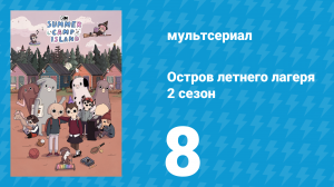 Остров летнего лагеря 2 сезон 8 серия «Прогулка пятнистых мишек» (мультсериал, 2020)