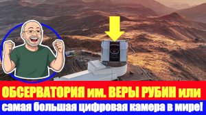ПРО ВСЕЛЕННУЮ и самую большую цифровую камеру! ✨🌟🌀📷🔭🥸🥸🥸💰💰💰💰💰💰....💰