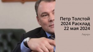 Петр Толстой 2024