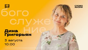 Воскресное богослужение 3 августа Дина Григорьян