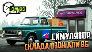 E-Commerce Simulator 2025 - Симулятор Продавца на Алиэкспресс Озон и ВБ