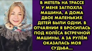В метель на трассе у меня заглохла машина, а дома двое маленьких детей были одни. В отчаянии я...
