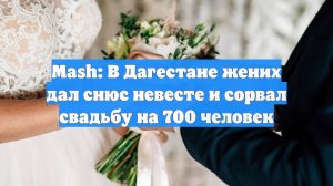Mash: В Дагестане жених дал снюс невесте и сорвал свадьбу на 700 человек