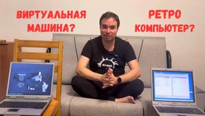 Ретро-компьютер или виртуальная машина | Что выбрать?