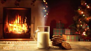 "У камина" музыка релакс