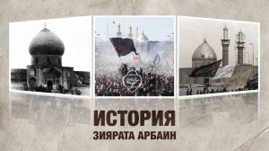 История зиярата Арбаин