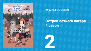 Остров летнего лагеря 4 сезон 2 серия «Грибослухи» (мультсериал, 2021)