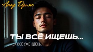 Пока ты ищешь — ты теряешь | Анар Дримс об истинном пути
