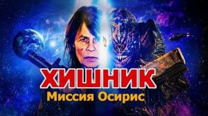 Хищник_ Миссия «Осирис» (2025) Трейлер фильма