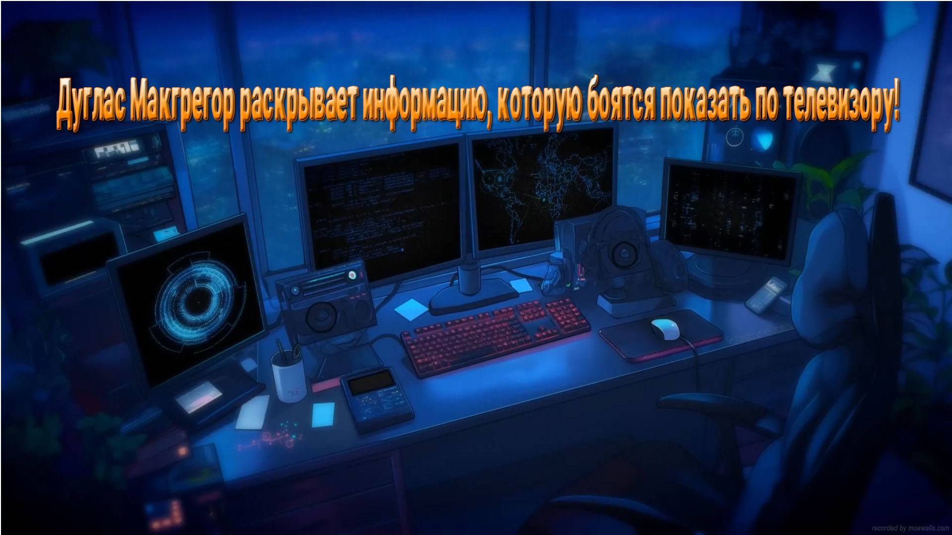 Дуглас Макгрегор раскрывает информацию. смотреть онлайн