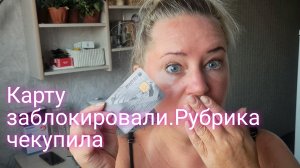 Карту заблокировали и я испугалась/ рубрика чекупила
