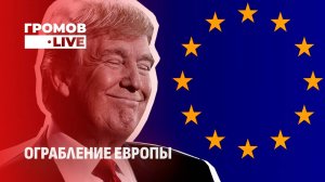 ЕС под давлением Трампа | Ультиматум России. Громов LIVE