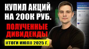 Купил ДИВИДЕНДНЫЕ акции на 200к рублей. Что покупать в августе 2025 года?